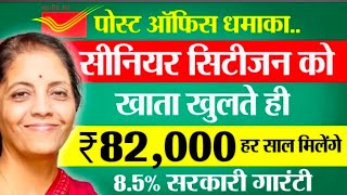 Post Office Senior Citizen Scheme 2025 | सीनियर सिटिजन स्कीम 82,000 रू मिलेंगे | SCSS New Interest
