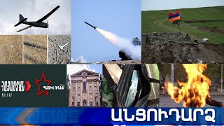 Անցուդարձ 30.07.2021