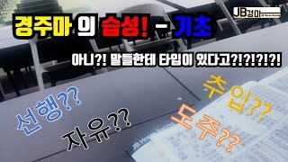 [경마의 기초] 선행?? 선입?? 추입?? 자유?? 궁금하면 컴컴