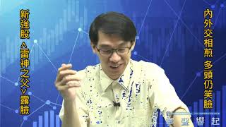 【掌聲響起】#賴昇楷 1101 - 內外交相煎，多頭仍笑臉，新強股《雷神之父》來露臉；《良維》還是甜，已在卡位新蘋概 (圖)