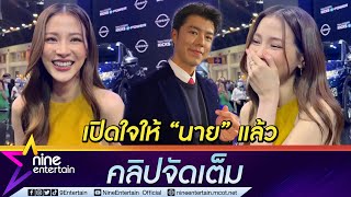 “ใบเฟิร์น” เขิน “นาย” โทรสารภาพชอบ สู่จุดเริ่มต้นข้ามเส้นเพื่อน ขอบคุณที่ให้เกียรติ (คลิปจัดเต็ม) “ใบเฟิร์น” เขิน “นาย” โทรสารภาพชอบ สู่จุดเริ่มต้นข้ามเส้นเพื่อน ขอบคุณที่ให้เกียรติ (คลิปจัดเต็ม)