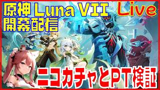 [Drops!]原神 Luna VII 開幕配信 ニコガチャとPT検証※原神スタレ攻略の質問何でもokです