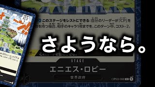 【さようならロビー】ルッチvsレイジュ【ONE PIECEカードゲーム/ワンピカード】