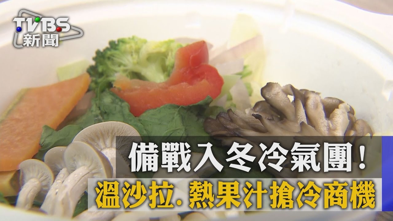 備戰入冬冷氣團！溫沙拉、熱果汁搶冷商機