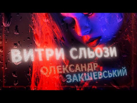 Олександр Закшевський - Витри сльози (прем'єра пісні)