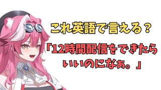 ホロライブで英語学習【"１２時間配信できたら良いのになぁ"英語で言うと？】#英語学習  #英語 #ホロライブENGLISH