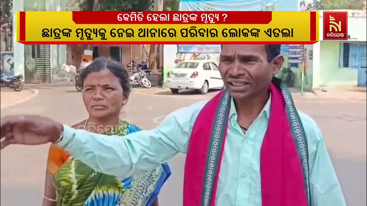 ନବୋଦୟ ହଷ୍ଟେଲରେ ଯୁକ୍ତ ଦୁଇ ପ୍ରଥମ ବର୍ଷ ଛାତ୍ରଙ୍କ ସନ୍ଦେହ?