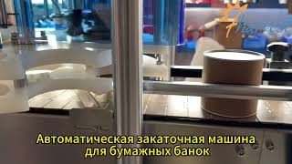 Автоматическая закаточная машина для бумажных банок, оборудование для закатки бумажных банок