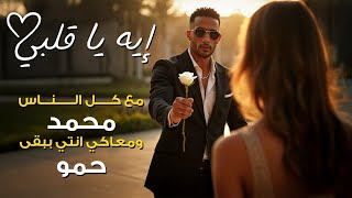 محمد رمضان - إيه يا قلبي ( معاكي ببقي بيبي ) / Mohamed Ramadan - Eh Ya Albi
