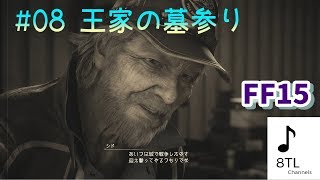 #08 ファイナルファンタジーXV(FF15) は、ホントにファイナルファンタジーしているの？初見実況【らうだ】