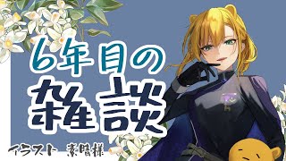 『６周年』え？？そんな経ちます？？『雑談』