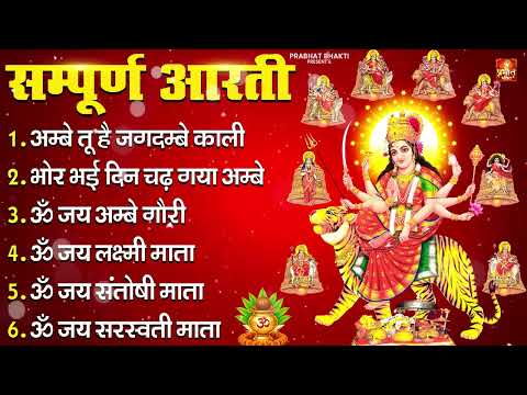2026 सम्पूर्ण आरती  - ॐ जय अम्बे गौरी | अम्बे तू है जगदम्बे काली | भोर भई दिन चढ़ गया अम्बे