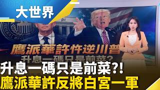 美聯準會升利率"生不出石油"? 伊朗諷美通膨困境! 日本跟進? 中國恐迎資金外流壓力!｜【大世界】三立財經iNEWS