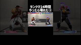 アメーリカになっちゃった　#スト6 #ルーク #ゲーム実況  #shorts