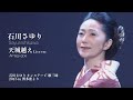 石川さゆり 天城越え LIVE Ver 石川さゆり オンステージ 歌三昧 2015 In 博多座