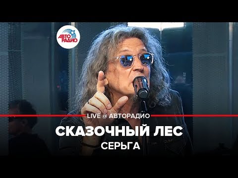 СерьГа - ​ Сказочный Лес (LIVE @ Авторадио)