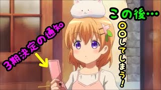 #ごちうさ3期 決定した瞬間をココアが再現するとこうなる