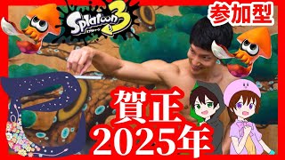 【LIVE】2025年最初のスプラ！！！【#スプラトゥーン3参加型】