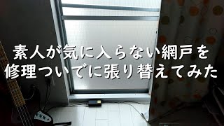 素人が引越し先の気に入らない網戸を修理ついでに張り替えてみた