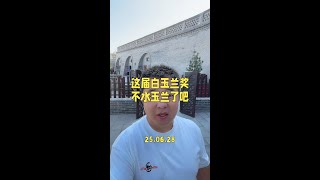 #白玉兰获奖名单 这届白玉兰奖不算水玉兰了吧？#白玉兰奖 #创作者扶持计划 #白玉兰奖颁奖典礼