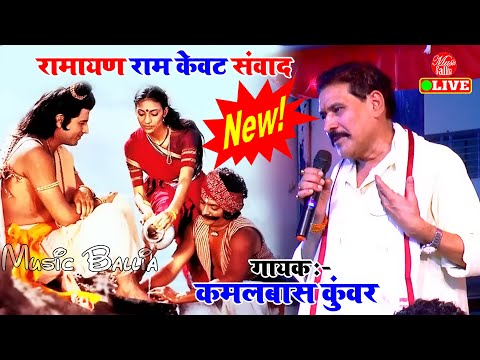 कमलबास कुंवर के भक्ति कथा प्रसंग | Kamalbas Kuwar Dugola | Bhojpuri Prasang Dugola