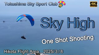 【Sky High】高く昇っていくTさんを限界高度まで追いました　ワンカット空撮　徳島スカイスポーツクラブ