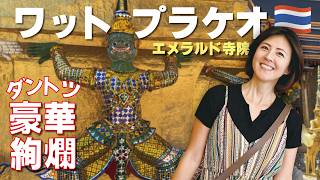 タイ三大寺院ワットプラケオ｜ダントツ豪華で立派な寺院｜通称エメラルド寺院｜シリキット女王織物博物館も楽しめる✨วัดพระศรีรัตนศาสดาราม
