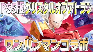 【PS5】クリスタルオブアトラン×ワンパンマンコラボを初見で遊ぶ#7【CoA】