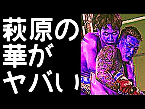 萩原京平の朝倉を完全に上回った｢華｣｢打撃｣に驚きを隠せない…一同驚愕の試合内容とは…【後編】
