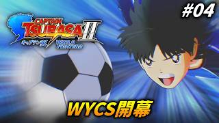 ワイの噂で再びチャンバを走らせる #4【キャプテン翼2 WORLD FIGHTERS 】