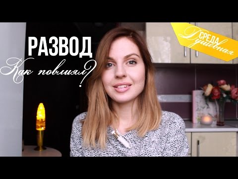 РАЗВОД / Как повлиял на меня? ♥ Ваша Саша ♥