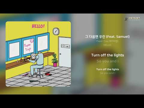 Paper ℃up (페이퍼컵) - 그 다음엔 우린 (Feat. Samuel) | 가사 (Lyrics)