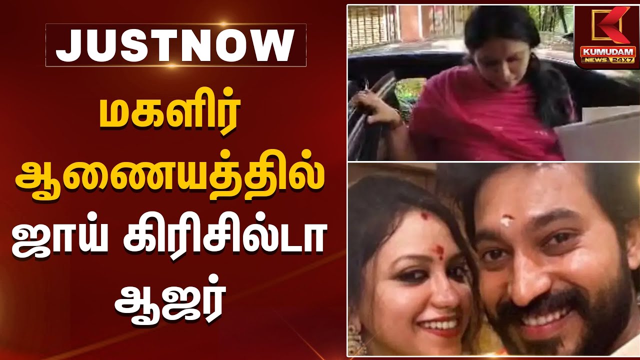 மகளிர் ஆணையத்தில் ஜாய் கிரிசில்டா ஆஜர் | Madhampatty Rangaraj | Joy Crizildaa | Kumudam News