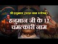 हनुमान जी के 12 चमत्कारी नाम L श्री हनुम�