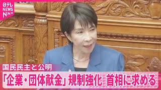 【参院・代表質問】国民民主  公明と足並みそろえ高市首相を追及へ 「企業・団体献金」の規制強化を