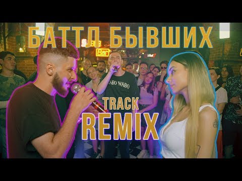 Баттл Бывших - REMIX-TRACK