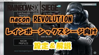 nacon revolution レインボーシックスシージ用設定・解説