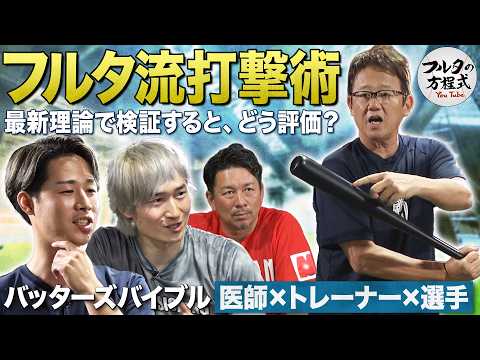 球界に蔓延する間違いだらけの打撃指導 ＆ 最新理論で検証するフルタ流打撃術【バッターズバイブル】