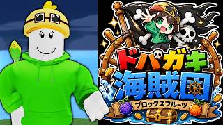 ドパガキ海賊団入隊試験をする1日目【ブロックスフルーツ】