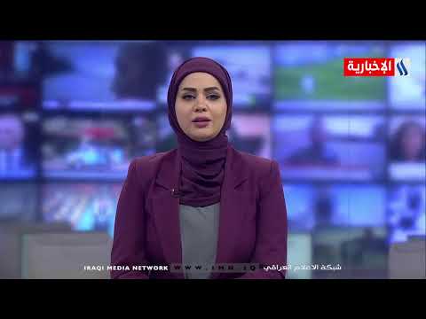 شاهد بالفيديو.. نشرة أخبار الساعة 12 بتوقيت بغداد مع ناهيد العامري وبهاء الدين الانصاري / 09-09-2021