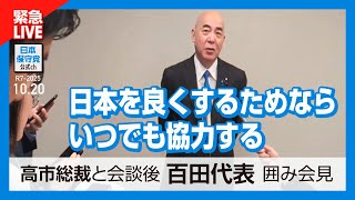 日本保守党 がライブ配信中！