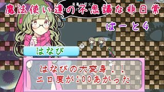 【実況】魔法使い達の不思議な非日常・ぱーと４【まぢちる】