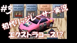 ぐっだぐだｗ初代リッジレーサー実況#3