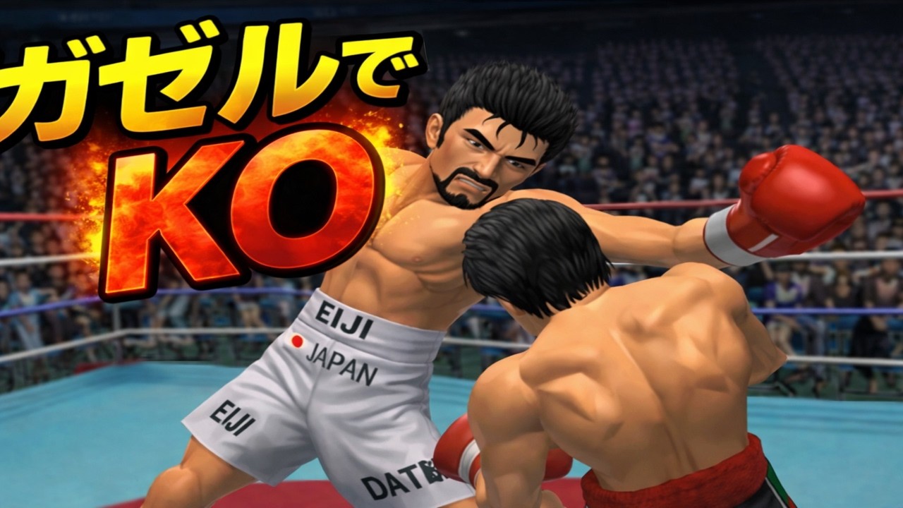 伊達英二に装着したら最強な必殺技を探す ガゼルパンチ【改造はじめの一歩】