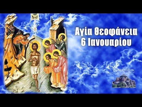 Θεοφάνια: Γιατί είναι ξεχωριστή η σημερινή ημέρα - Τι εορτάζει η Χριστιανοσύνη - ΕΚΚΛΗΣΙΑ ONLINE