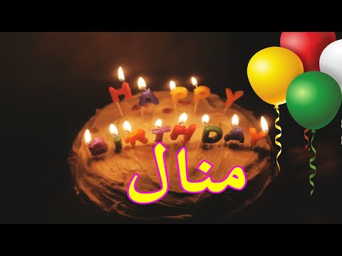 عيد ميلاد سعيد منال♥✨ العمركله منال ♥🎇🎉Happy Birthday Manal