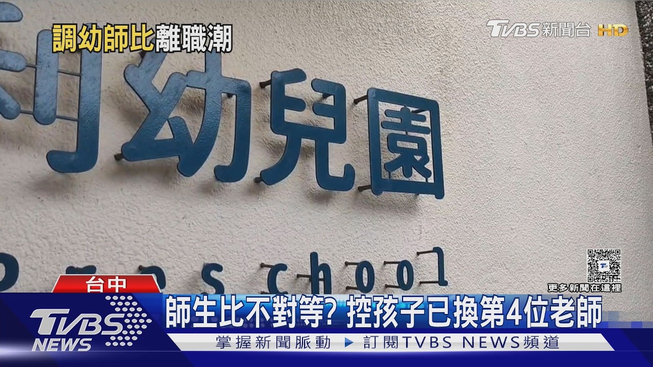 控幼兒園6月份3師接連離職 家長:老師一直換