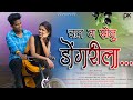 चल ग सोनू डोंगरीला Chal G Sonu Dongarila Roshan Ravte Kajal Ravtya Bab