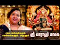 பஞ்சமி வாராகி அன்னையின் ஸ்ரீ வாராஹி �