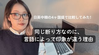 【4ヶ国語で比較してみた！】同じ「断り方」なのに、日英中韓で印象が違う理由ー会社編
